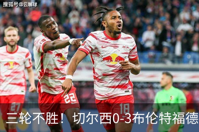 三轮不胜！切尔西0-3布伦特福德先赛掉第七 蓝军连续21场联赛丢球