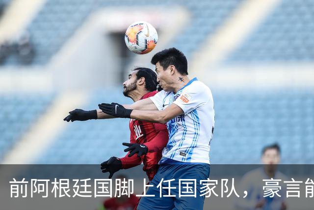 前阿根廷国脚上任国家队，豪言能跟世界强队掰手腕，先拿日韩开胃