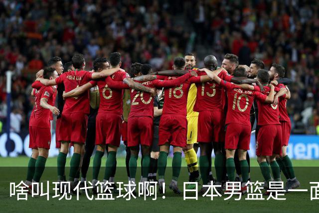 啥叫现代篮球啊！日本男篮是一面镜子 中国男篮落后就必然要挨打