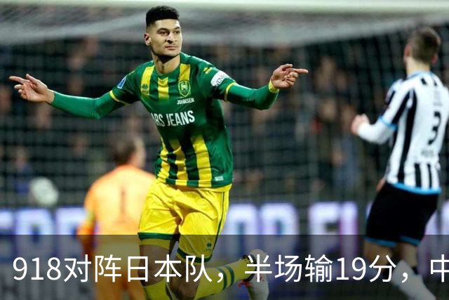 918对阵日本队，半场输19分，中国男篮危险，3人低迷，2短板拉胯