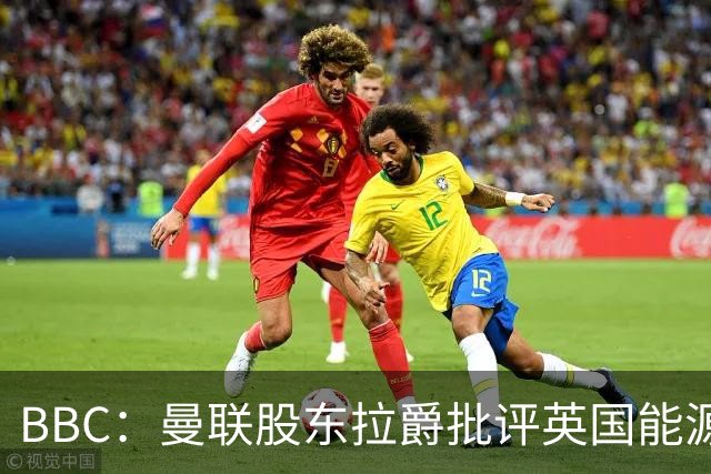 BBC：曼联股东拉爵批评英国能源与税收政策，表示对国家失去信心
